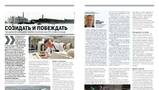 Созидать и побеждать